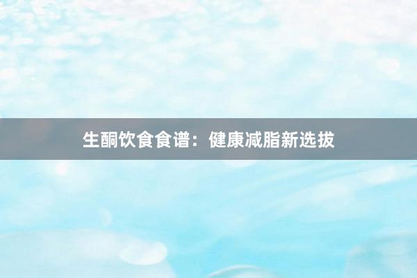 生酮饮食食谱：健康减脂新选拔